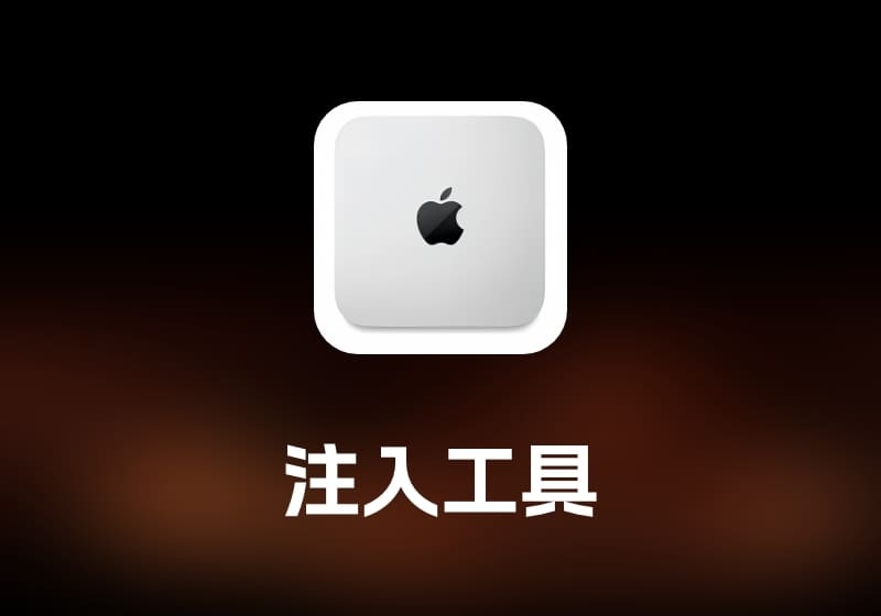 InjectGUI 注入工具-打鱼晒网学习库 - 实用知识干货分享，轻量碎片化学习首选