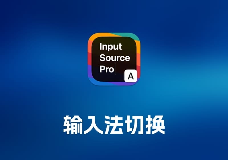 Input Source Pro 输入法切换工具-打鱼晒网学习库 - 实用知识干货分享，轻量碎片化学习首选