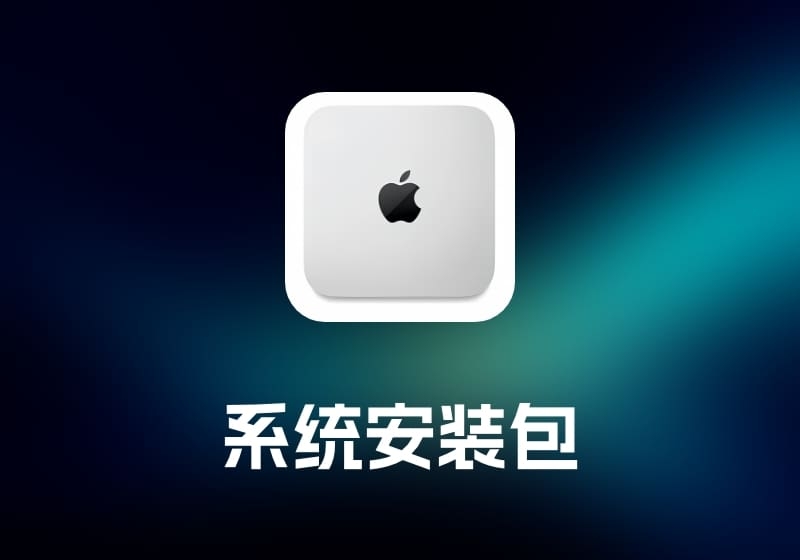 Install macOS Sequoia macOS Sequoia 系统安装包-打鱼晒网学习库 - 实用知识干货分享，轻量碎片化学习首选