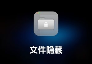 Invisible 文件隐藏工具-打鱼晒网学习库 - 实用知识干货分享，轻量碎片化学习首选