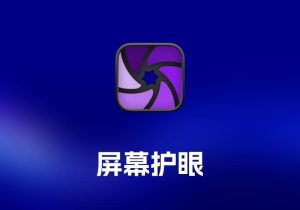 Iris 屏幕护眼工具-打鱼晒网学习库 - 实用知识干货分享，轻量碎片化学习首选