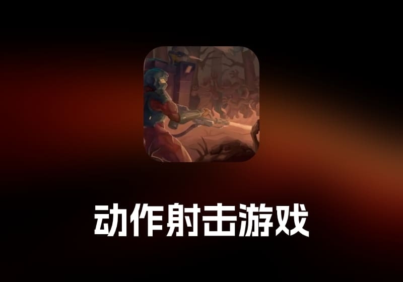 Iron Meat 动作射击游戏工具-打鱼晒网学习库 - 实用知识干货分享，轻量碎片化学习首选