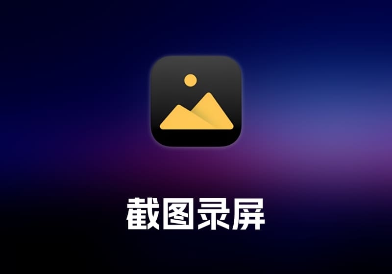 iShot及Pro 截图录屏工具-打鱼晒网学习库 - 实用知识干货分享，轻量碎片化学习首选