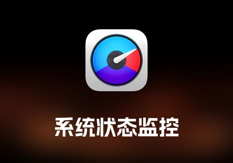iStat Menus 系统状态监控工具-打鱼晒网学习库 - 实用知识干货分享，轻量碎片化学习首选