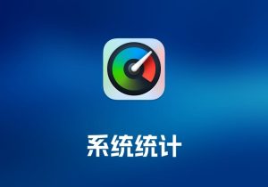 iStatistica及Pro 系统统计工具-打鱼晒网学习库 - 实用知识干货分享，轻量碎片化学习首选