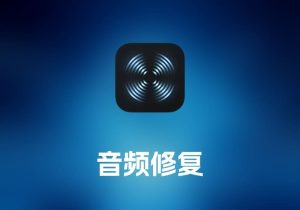 iZotope RX 音频修复工具-打鱼晒网学习库 - 实用知识干货分享，轻量碎片化学习首选