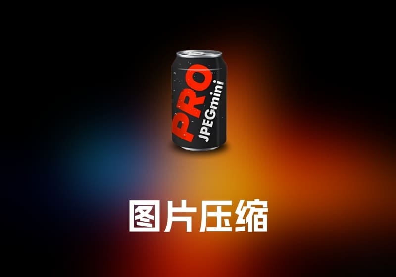 JPEGmini Pro 图片压缩工具-打鱼晒网学习库 - 实用知识干货分享，轻量碎片化学习首选