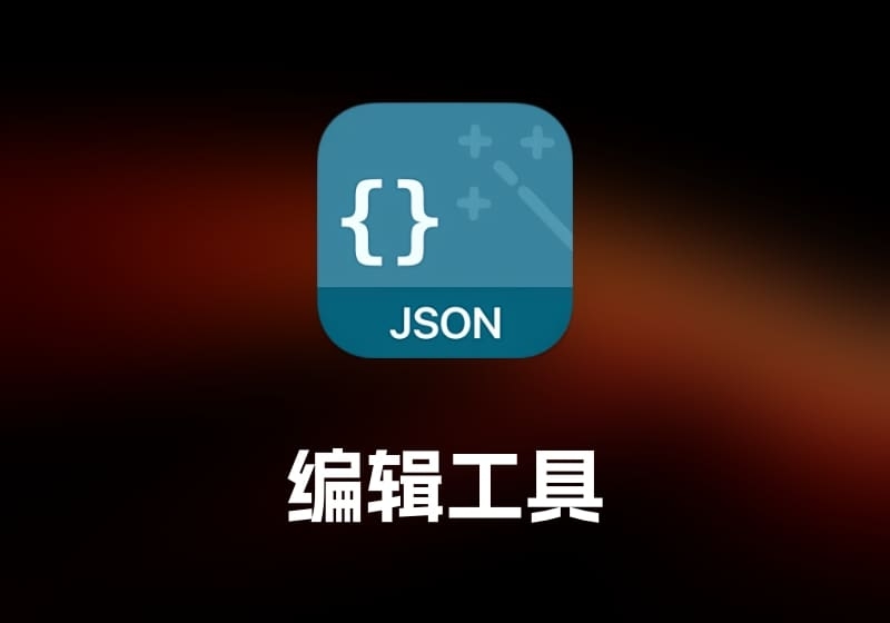 JSON WizardJSON 编辑工具-打鱼晒网学习库 - 实用知识干货分享，轻量碎片化学习首选