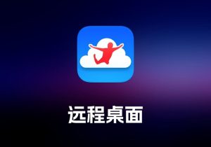 Jump Desktop 远程桌面工具-打鱼晒网学习库 - 实用知识干货分享，轻量碎片化学习首选