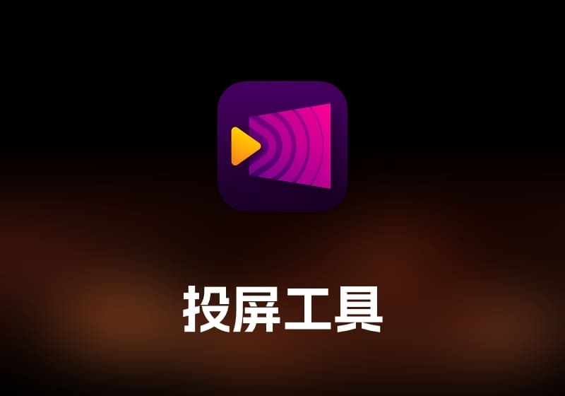 JustStream PRO 投屏工具-打鱼晒网学习库 - 实用知识干货分享，轻量碎片化学习首选