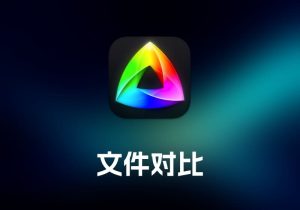 Kaleidoscope 文件对比工具-打鱼晒网学习库 - 实用知识干货分享，轻量碎片化学习首选