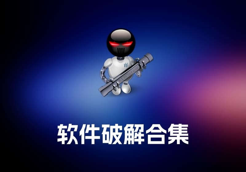 KCNcrew Pack 软件破解工具合集-打鱼晒网学习库 - 实用知识干货分享，轻量碎片化学习首选
