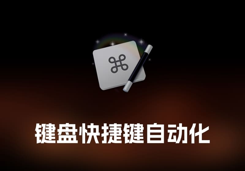Keyboard Maestro 键盘快捷键自动化工具-打鱼晒网学习库 - 实用知识干货分享，轻量碎片化学习首选