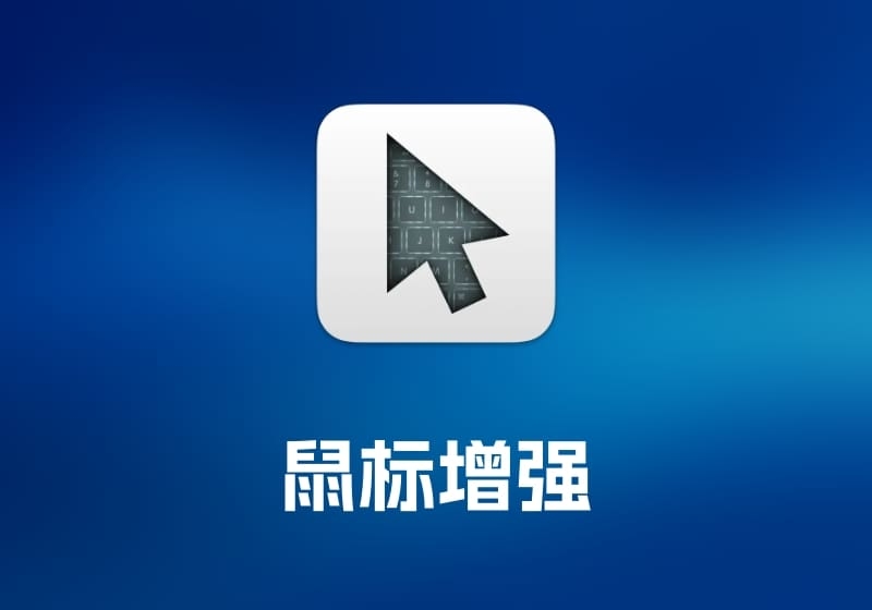 Keymou 鼠标增强工具-打鱼晒网学习库 - 实用知识干货分享，轻量碎片化学习首选