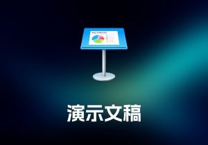 Keynotemac_zhiKeynote 演示文稿工具-打鱼晒网学习库 - 实用知识干货分享，轻量碎片化学习首选