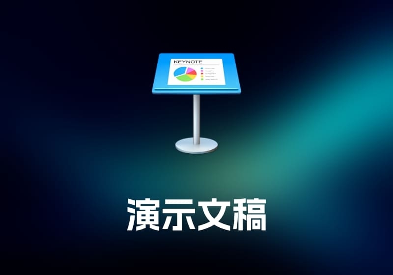 Keynotemac_zhiKeynote 演示文稿工具-打鱼晒网学习库 - 实用知识干货分享，轻量碎片化学习首选
