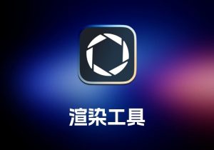 Keyshot3D 渲染工具-打鱼晒网学习库 - 实用知识干货分享，轻量碎片化学习首选