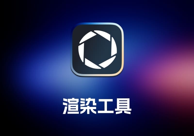 Keyshot3D 渲染工具-打鱼晒网学习库 - 实用知识干货分享，轻量碎片化学习首选