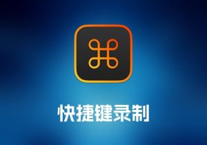 Keysmith 快捷键录制工具-打鱼晒网学习库 - 实用知识干货分享，轻量碎片化学习首选