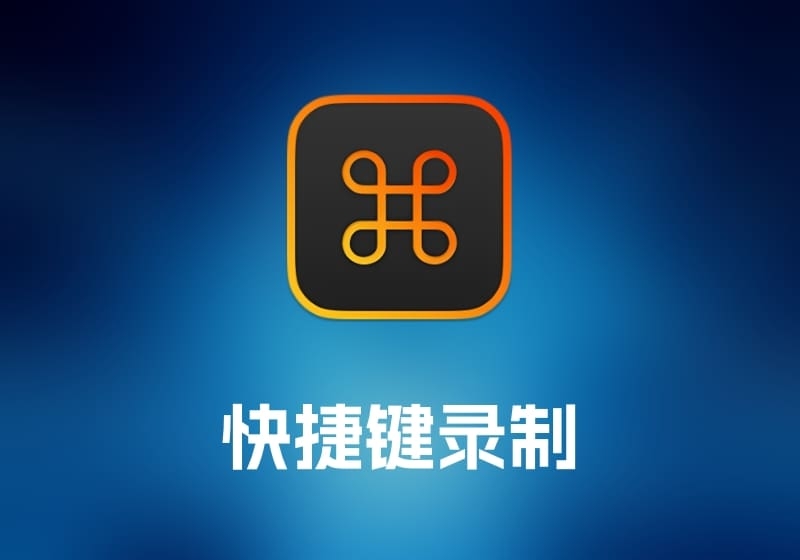 Keysmith 快捷键录制工具-打鱼晒网学习库 - 实用知识干货分享，轻量碎片化学习首选