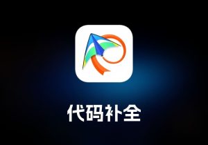Kite 代码补全工具-打鱼晒网学习库 - 实用知识干货分享，轻量碎片化学习首选