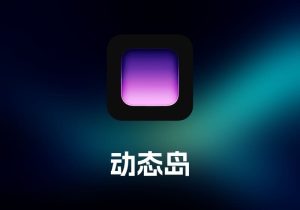 Alcove-Mac 动态岛工具-打鱼晒网学习库 - 实用知识干货分享，轻量碎片化学习首选