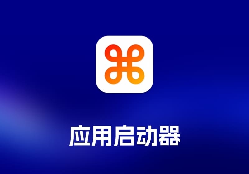 LaunchPalette 应用启动器工具-打鱼晒网学习库 - 实用知识干货分享，轻量碎片化学习首选