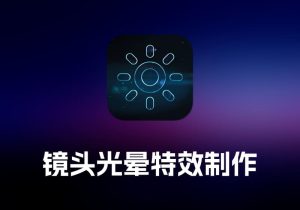 LensFlare Studio 镜头光晕特效制作工具-打鱼晒网学习库 - 实用知识干货分享，轻量碎片化学习首选