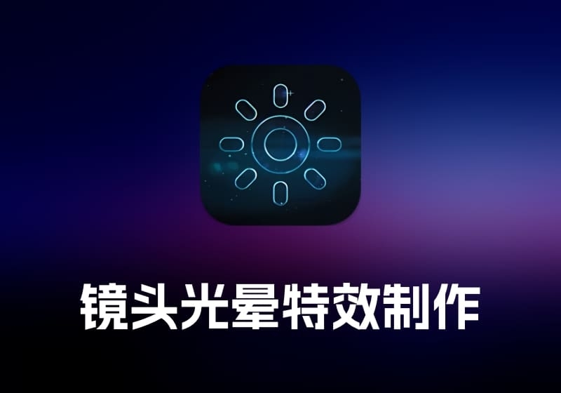 LensFlare Studio 镜头光晕特效制作工具-打鱼晒网学习库 - 实用知识干货分享，轻量碎片化学习首选