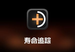 Lifespan 寿命追踪工具-打鱼晒网学习库 - 实用知识干货分享，轻量碎片化学习首选