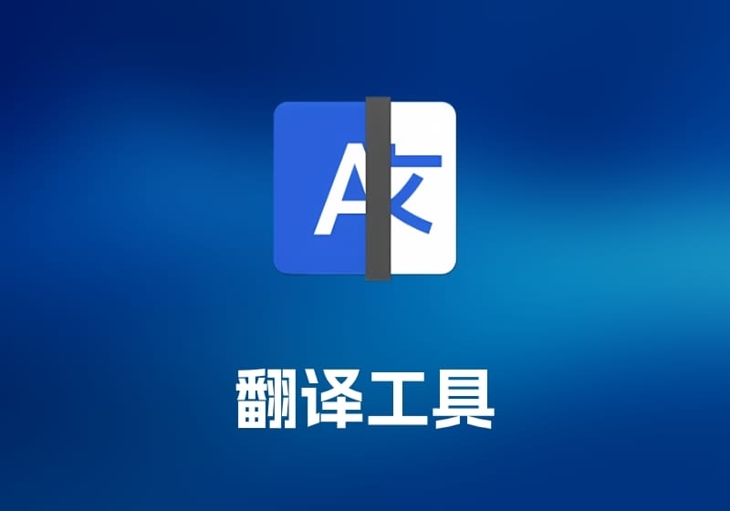 Linguist 翻译工具-打鱼晒网学习库 - 实用知识干货分享，轻量碎片化学习首选