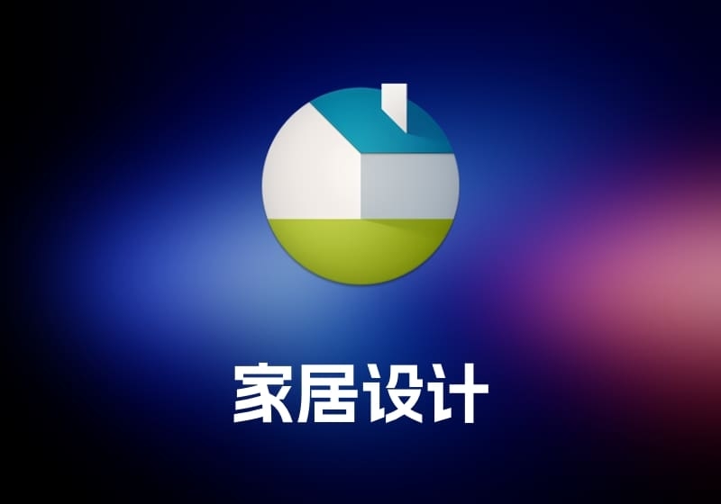 Live Home 3D Pro 家居设计工具-打鱼晒网学习库 - 实用知识干货分享，轻量碎片化学习首选