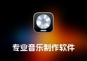 Logic Pro及X 专业音乐制作软件-打鱼晒网学习库 - 实用知识干货分享，轻量碎片化学习首选