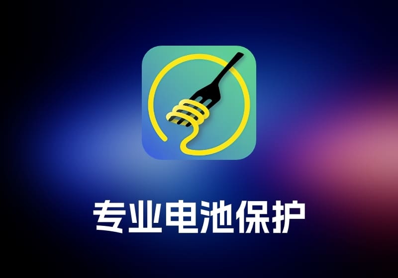 AlDente及Pro 专业电池保护工具-打鱼晒网学习库 - 实用知识干货分享，轻量碎片化学习首选