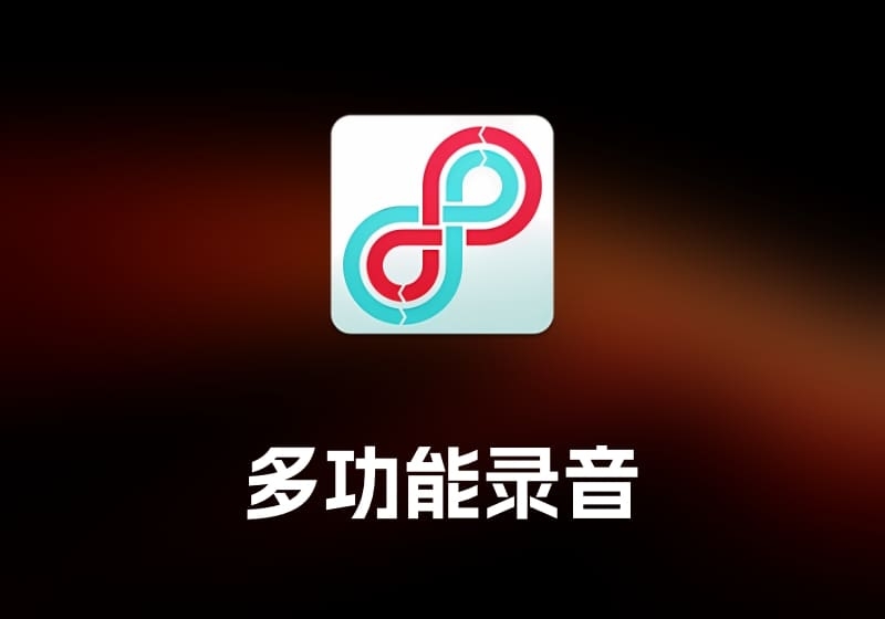 Loopback 多功能录音-打鱼晒网学习库 - 实用知识干货分享，轻量碎片化学习首选