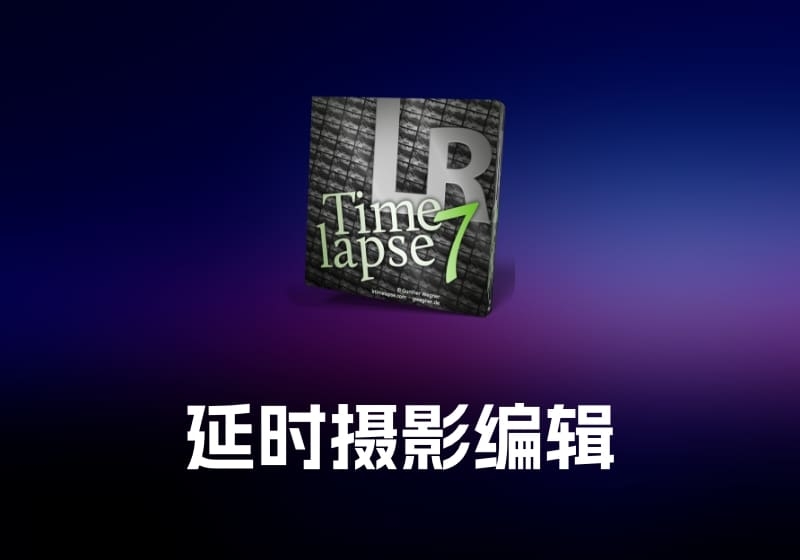 LRTimelapse Pro 延时摄影编辑工具-打鱼晒网学习库 - 实用知识干货分享，轻量碎片化学习首选