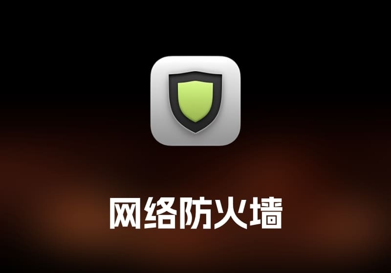 LuLu 网络防火墙工具-打鱼晒网学习库 - 实用知识干货分享，轻量碎片化学习首选