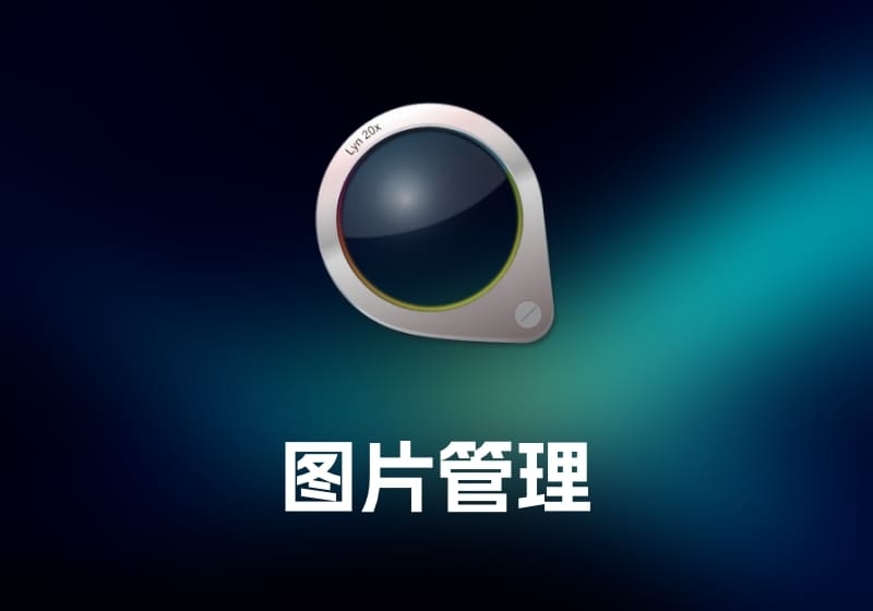 Lyn 图片管理工具-打鱼晒网学习库 - 实用知识干货分享，轻量碎片化学习首选