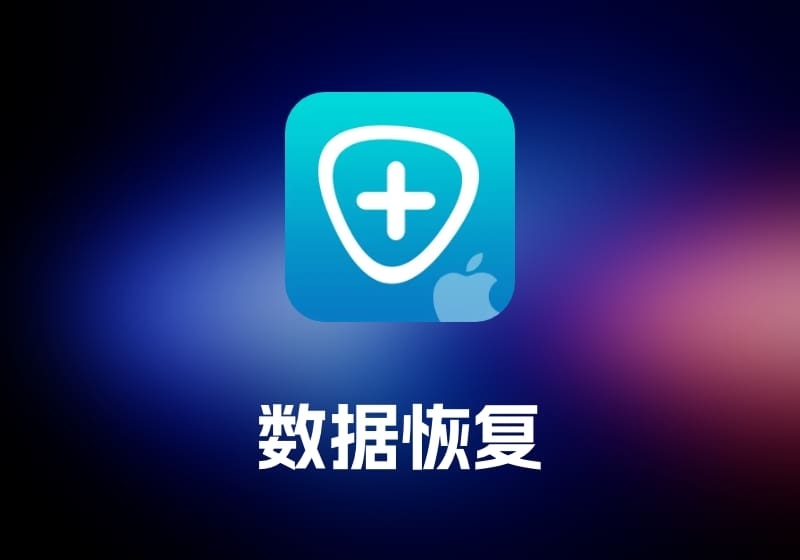 Mac FoneLabMac 数据恢复工具-打鱼晒网学习库 - 实用知识干货分享，轻量碎片化学习首选
