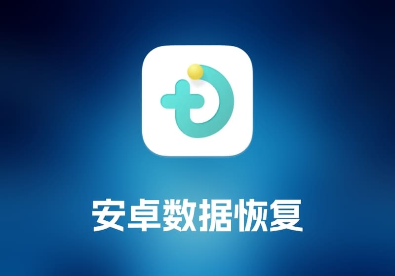 Mac FoneLab Android Data Recovery 安卓数据恢复工具-打鱼晒网学习库 - 实用知识干货分享，轻量碎片化学习首选