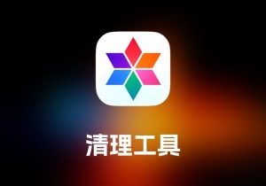 MacCleaner 3 PROMac 清理工具-打鱼晒网学习库 - 实用知识干货分享，轻量碎片化学习首选