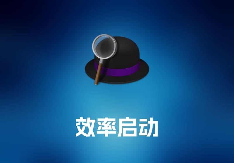 Alfred 效率启动工具-打鱼晒网学习库 - 实用知识干货分享，轻量碎片化学习首选