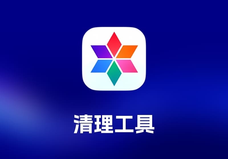 MacCleaner 3 PRO atb 版 Mac 清理工具-打鱼晒网学习库 - 实用知识干货分享，轻量碎片化学习首选