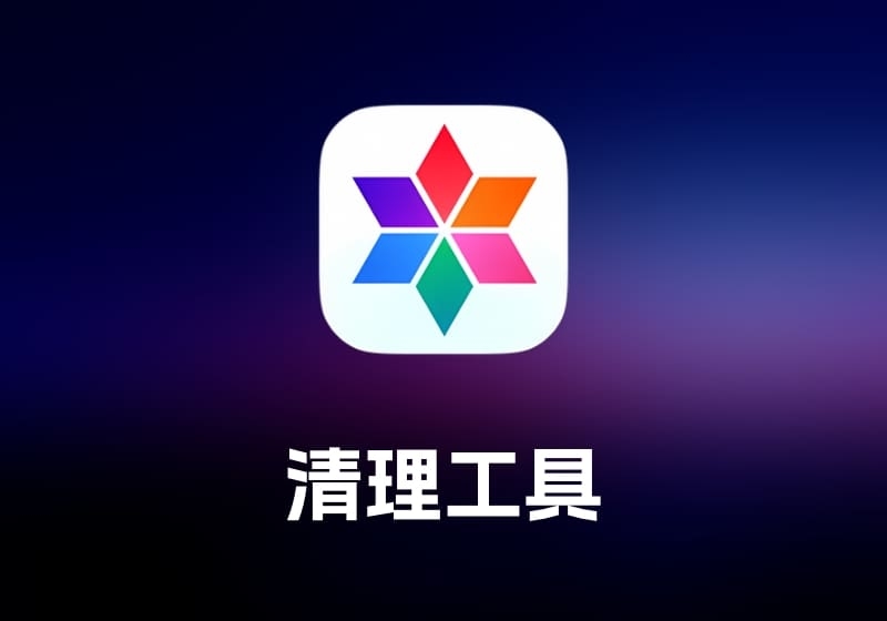 MacCleaner ProMac 清理工具-打鱼晒网学习库 - 实用知识干货分享，轻量碎片化学习首选