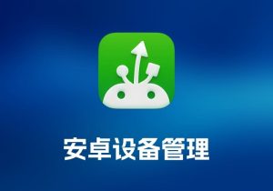 MacDroid 安卓设备管理工具-打鱼晒网学习库 - 实用知识干货分享，轻量碎片化学习首选