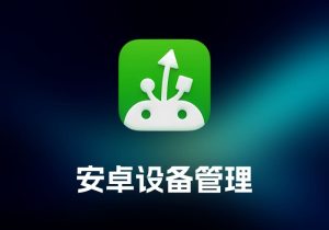 MacDroid Pro 安卓设备管理工具-打鱼晒网学习库 - 实用知识干货分享，轻量碎片化学习首选