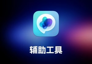 MacGPTAI 辅助工具-打鱼晒网学习库 - 实用知识干货分享，轻量碎片化学习首选