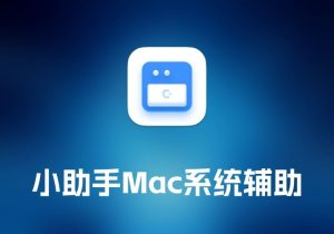 macOS 小助手 Mac 系统辅助工具-打鱼晒网学习库 - 实用知识干货分享，轻量碎片化学习首选