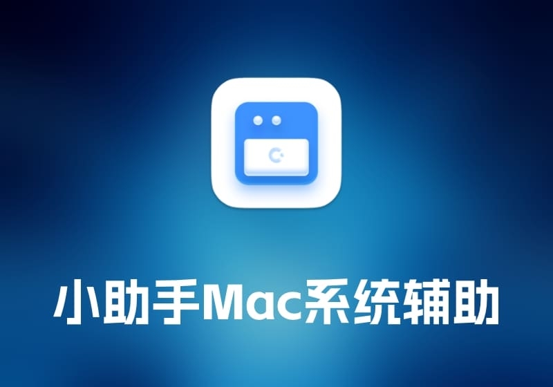 macOS 小助手 Mac 系统辅助工具-打鱼晒网学习库 - 实用知识干货分享，轻量碎片化学习首选