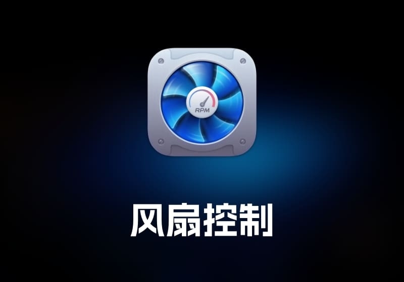 Macs Fan Control 风扇控制工具-打鱼晒网学习库 - 实用知识干货分享，轻量碎片化学习首选
